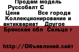 Продам модель Руссобалт С24-40 1:43 › Цена ­ 800 - Все города Коллекционирование и антиквариат » Другое   . Брянская обл.,Сельцо г.